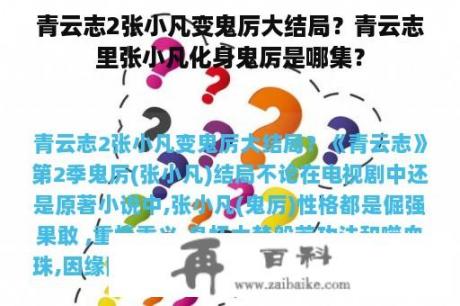 青云志2张小凡变鬼厉大结局？青云志里张小凡化身鬼厉是哪集？