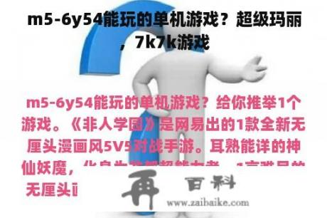 m5-6y54能玩的单机游戏？超级玛丽，7k7k游戏