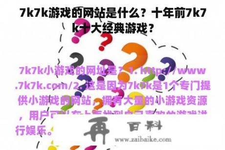 7k7k游戏的网站是什么？十年前7k7k十大经典游戏？