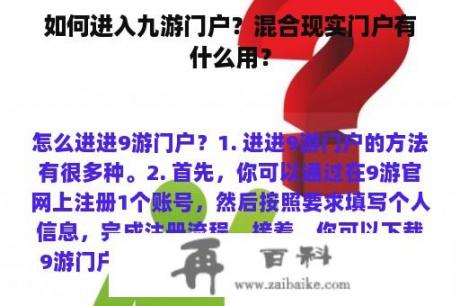 如何进入九游门户？混合现实门户有什么用？