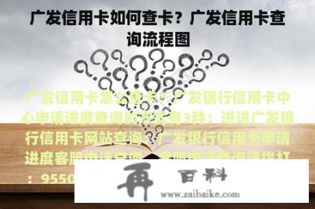 广发信用卡如何查卡？广发信用卡查询流程图