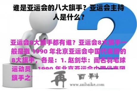 谁是亚运会的八大旗手？亚运会主持人是什么？