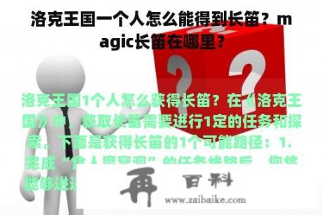 洛克王国一个人怎么能得到长笛？magic长笛在哪里？