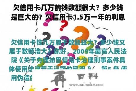 欠信用卡几万的钱数额很大？多少钱是巨大的？欠信用卡1.5万一年的利息是多少？