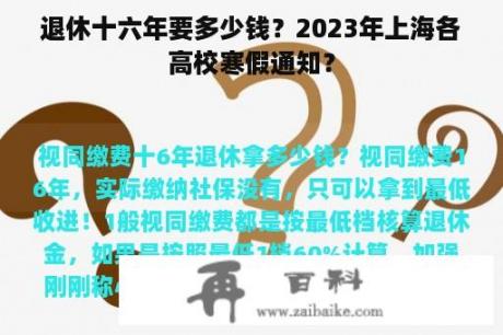 退休十六年要多少钱？2023年上海各高校寒假通知？