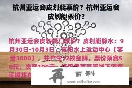 杭州亚运会皮划艇票价？杭州亚运会皮划艇票价？