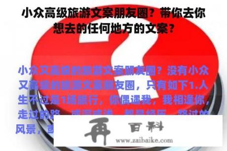 小众高级旅游文案朋友圈？带你去你想去的任何地方的文案？