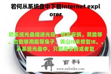 若何从系统盘中下载Internet explorer