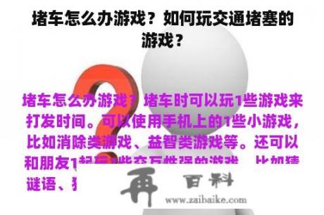 堵车怎么办游戏？如何玩交通堵塞的游戏？