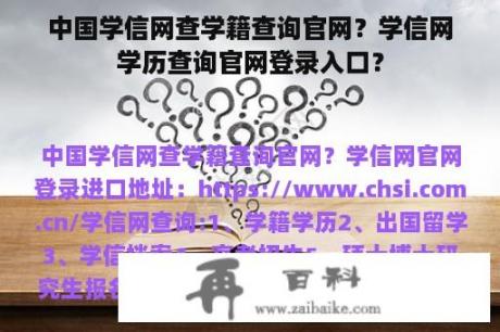 中国学信网查学籍查询官网？学信网学历查询官网登录入口？