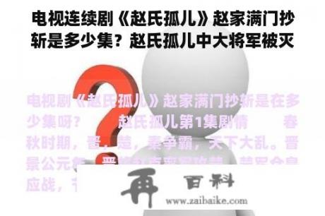 电视连续剧《赵氏孤儿》赵家满门抄斩是多少集？赵氏孤儿中大将军被灭门是哪一集？