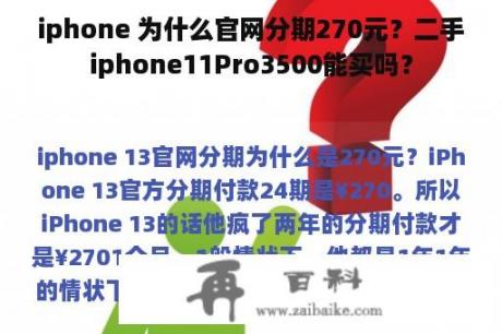 iphone 为什么官网分期270元？二手iphone11Pro3500能买吗？