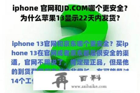 iphone 官网和JD.COM哪个更安全？为什么苹果13显示22天内发货？