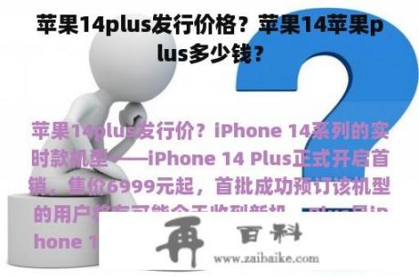 苹果14plus发行价格？苹果14苹果plus多少钱？