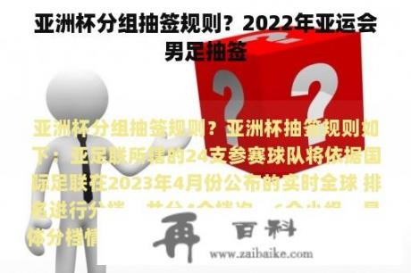 亚洲杯分组抽签规则？2022年亚运会男足抽签