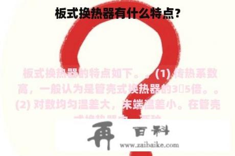 板式换热器有什么特点？