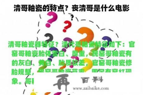 清哥釉瓷的特点？丧清哥是什么电影？