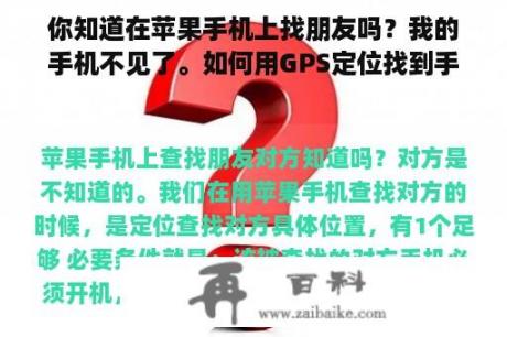 你知道在苹果手机上找朋友吗？我的手机不见了。如何用GPS定位找到手机？