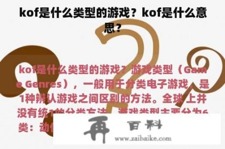 kof是什么类型的游戏？kof是什么意思？