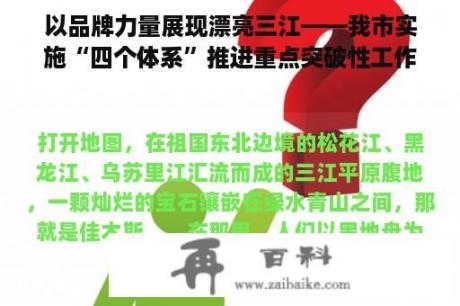 以品牌力量展现漂亮三江——我市实施“四个体系”推进重点突破性工作系列报道（5）