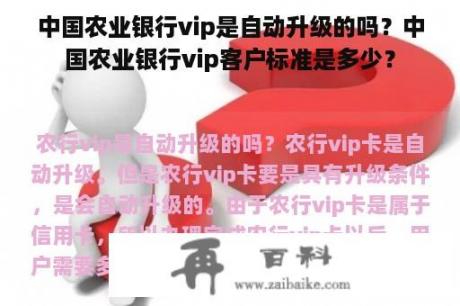 中国农业银行vip是自动升级的吗？中国农业银行vip客户标准是多少？