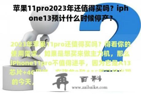 苹果11pro2023年还值得买吗？iphone13预计什么时候停产？