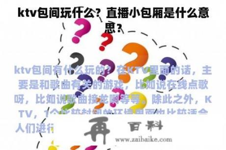 ktv包间玩什么？直播小包厢是什么意思？