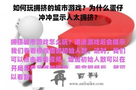 如何玩拥挤的城市游戏？为什么蛋仔冲冲显示人太拥挤？