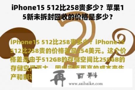 iPhone15 512比258贵多少？苹果15新未拆封回收的价格是多少？