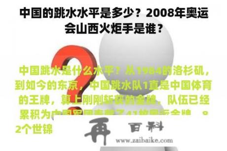 中国的跳水水平是多少？2008年奥运会山西火炬手是谁？