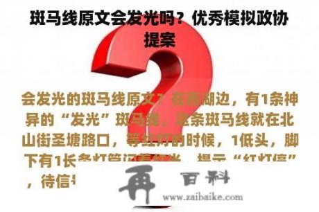 斑马线原文会发光吗？优秀模拟政协提案