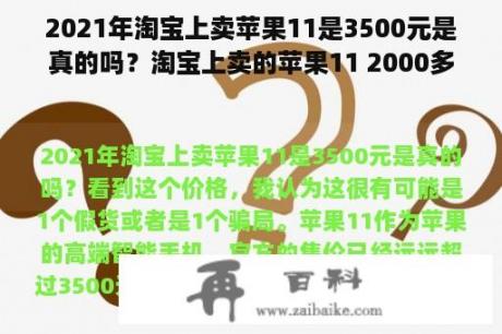 2021年淘宝上卖苹果11是3500元是真的吗？淘宝上卖的苹果11 2000多是真的吗？