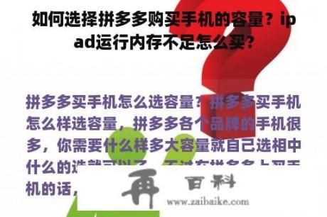 如何选择拼多多购买手机的容量？ipad运行内存不足怎么买？