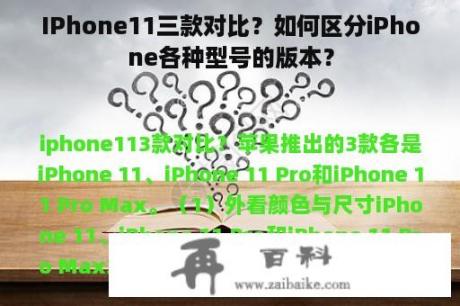IPhone11三款对比？如何区分iPhone各种型号的版本？