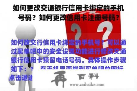 如何更改交通银行信用卡绑定的手机号码？如何更改信用卡注册号码？