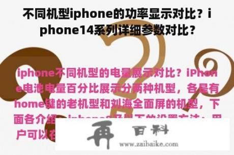 不同机型iphone的功率显示对比？iphone14系列详细参数对比？