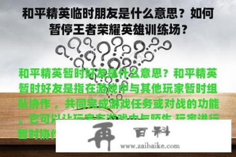 和平精英临时朋友是什么意思？如何暂停王者荣耀英雄训练场？