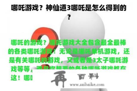 哪吒游戏？神仙道3哪吒是怎么得到的？