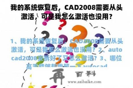 我的系统恢复后，CAD2008需要从头激活，可是我怎么激活也没用？