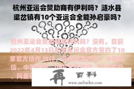 杭州亚运会赞助商有伊利吗？涟水县梁岔镇有10个亚运会全能孙启豪吗？