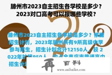 滕州市2023自主招生各学校是多少？2023对口高考可以报哪些学校？