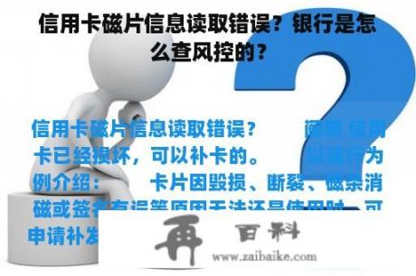 信用卡磁片信息读取错误？银行是怎么查风控的？