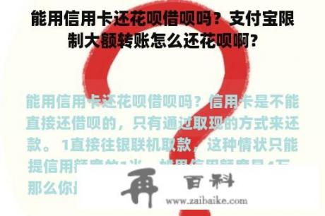 能用信用卡还花呗借呗吗？支付宝限制大额转账怎么还花呗啊？