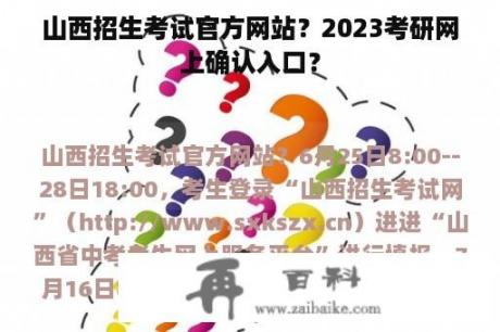 山西招生考试官方网站？2023考研网上确认入口？