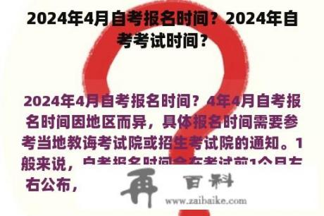 2024年4月自考报名时间？2024年自考考试时间？