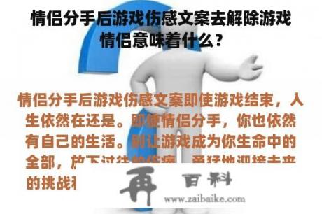 情侣分手后游戏伤感文案去解除游戏情侣意味着什么？