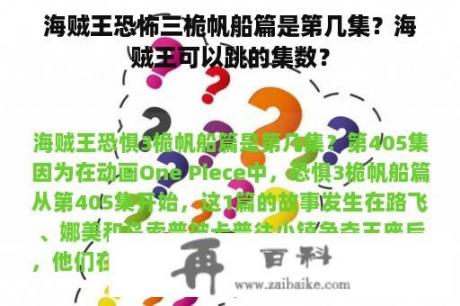 海贼王恐怖三桅帆船篇是第几集？海贼王可以跳的集数？