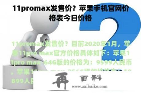 11promax发售价？苹果手机官网价格表今日价格