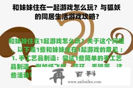 和妹妹住在一起游戏怎么玩？与狐妖的同居生活游戏攻略？