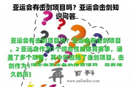 亚运会有击剑项目吗？亚运会击剑知识问答